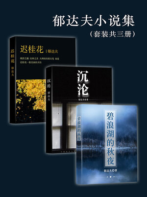 cover image of 郁达夫小说集（套装共三册）